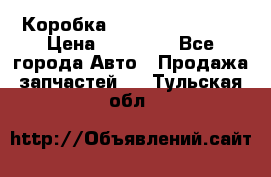 Коробка Mitsubishi L2000 › Цена ­ 40 000 - Все города Авто » Продажа запчастей   . Тульская обл.